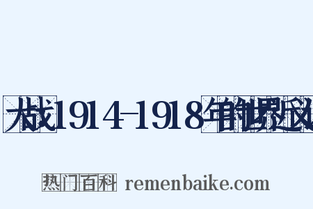 大战：1914-1918年的世界近义词是什么意思的图片
